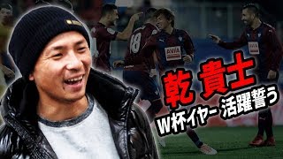 乾貴士「まずはエイバルで結果を」W杯イヤーの活躍誓う