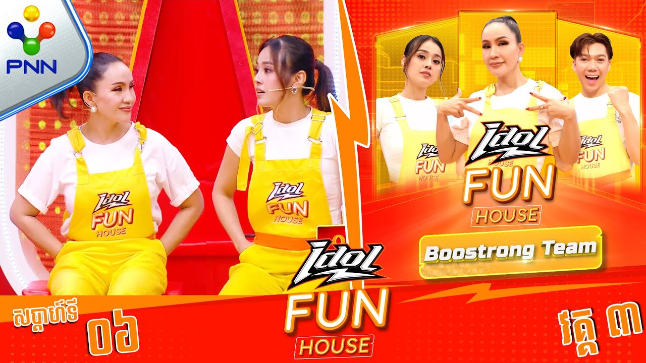 [09-03-24] វគ្គនេះ មេស្រី តុ និងកូនក្រុមគិតឲ្យបានស៊ីជម្រៅតិច (វគ្គ៣)