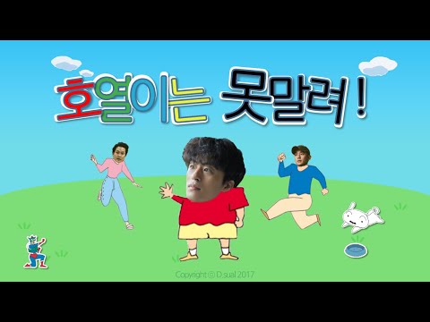 호열이는 못말려