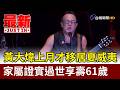 黃大煒上月才移居夏威夷 家屬證實過世享壽61歲【最新快訊】