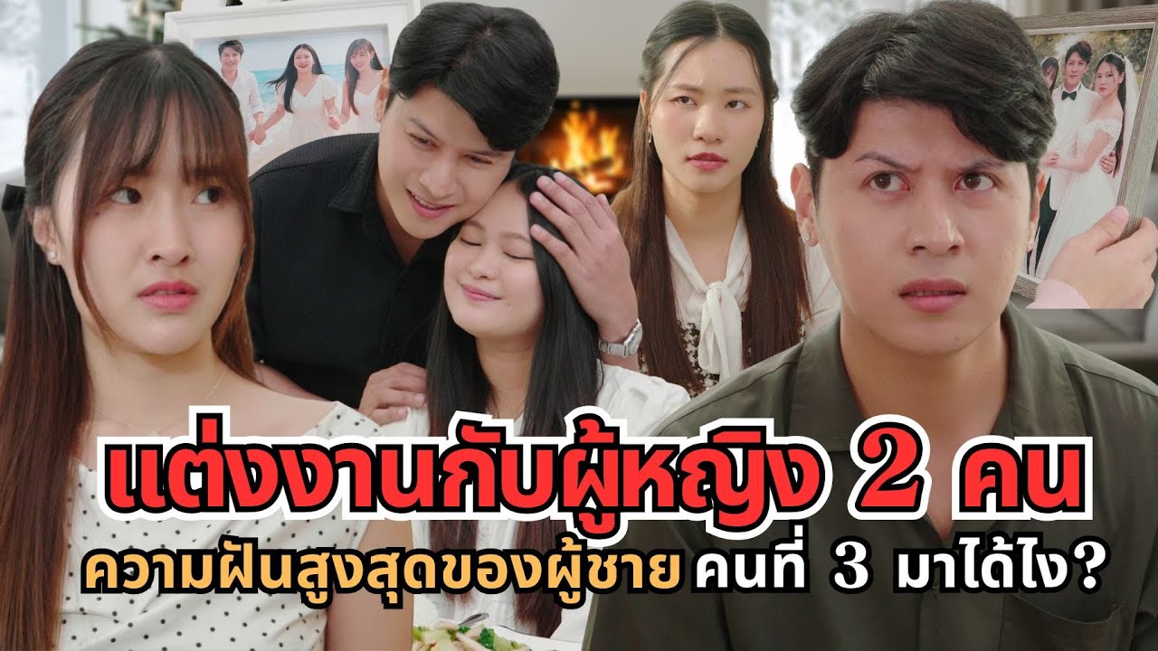 แต่งงานกับผู้หญิง 2 คน ความฝันสูงสุดของผู้ชาย คนที่ 3 มาได้ไง?