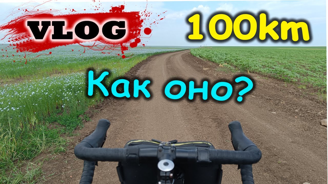 Влог. Сто километров на велосипеде. Первая "соточка" в этом сезоне ...