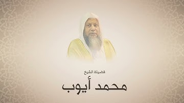 وَرَبُّكَ يَعْلَمُ مَا تُكِنُّ صُدُورُهُمْ وَمَا يُعْلِنُونَ | اواخر سوره القصص| الشيخ محمد ايوب