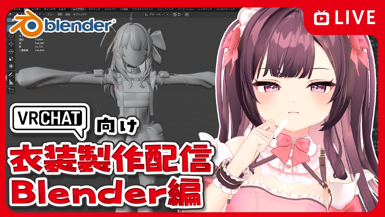 【初見／ROM大歓迎】VRChat向け衣装作るぞ～～！今日はUV展開！作業雑談 #blender 【特上あどれちゃん／Vuturepro】