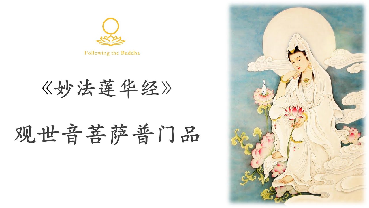 《南无妙法莲华经·观世音菩萨普门品》  #普门品 #念佛經  #佛经