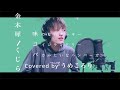 【男性キーで歌ってみた】金木犀/くじら [うめころり]