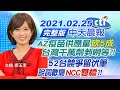 【中天晨報】20210225 AZ疫苗供應量砍5成 台灣千萬計剉咧等?! 52台競爭留伏筆 說詞數變NCC雙標?!