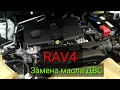 Toyota RAV4 2020///Замена масла в Двигателе 💣💣💣