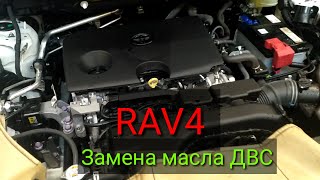 Toyota RAV4 2020///Замена масла в Двигателе 