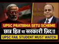 UPSC PRATIBHA SETU SCHEME: फेल स्टूडेंट्स को मिलेगा जॉब? सच्चाई जान लो!” | #upsc #upscaspirantt