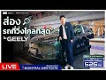 ส่องรถวิ่งไกลของGEELY บูธเซ็นทรัลเวสต์เกต