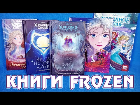 Предыстория «Холодное сердце 2» (Frozen II) - книги и комиксы