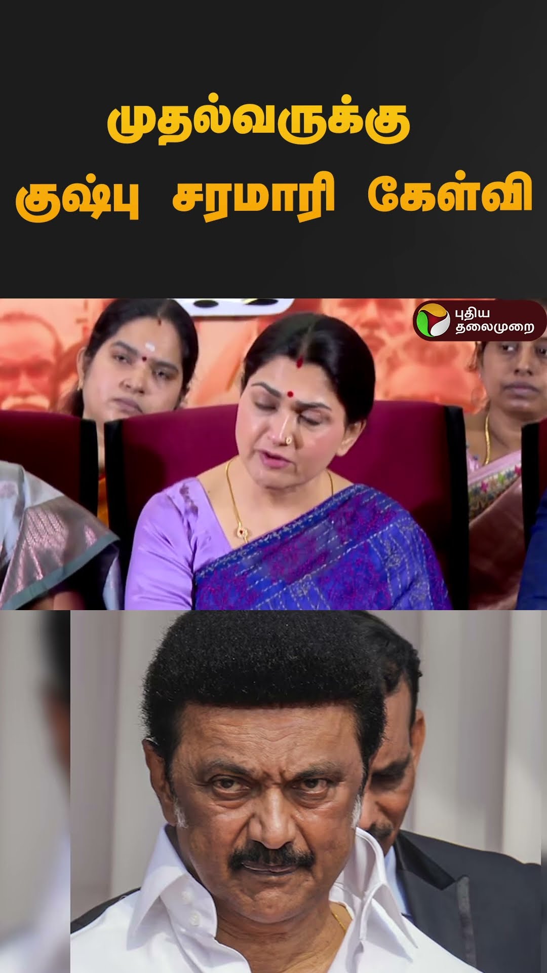 முதல்வருக்கு குஷ்பு சரமாரி கேள்வி | #shorts | #mkstalin | #Kushboo
