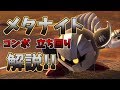 メタナイトの立ち回り・コンボ解説【スマブラSP】