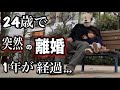 【24歳シングルファザー】突然の離婚からもうすぐ1年、、