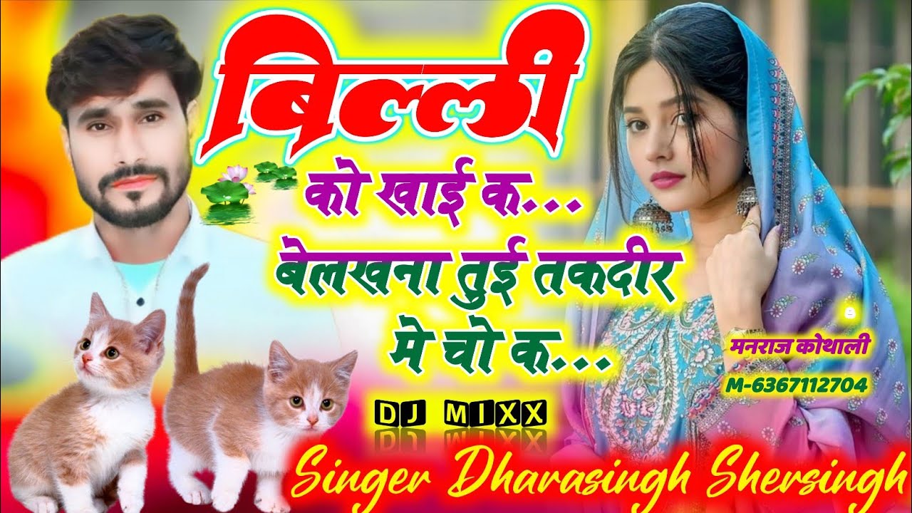 बिल्ली को खाई क बेलखना तुई तकदीर म चो क ~ Dharasingh Tiger Shersingh ~ Billi Ko Khai K Belkhana Tui