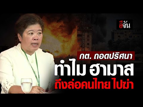 กระทรวงการต่างประเทศ ถอดปริศนา ทำไม ฮามาส ถึงล่อ คนไทยในอิสราเอล ไปสังหาร 