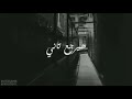 غيابه طال وقال في يوم هيرجع تاني اجمل حالات واتس اب