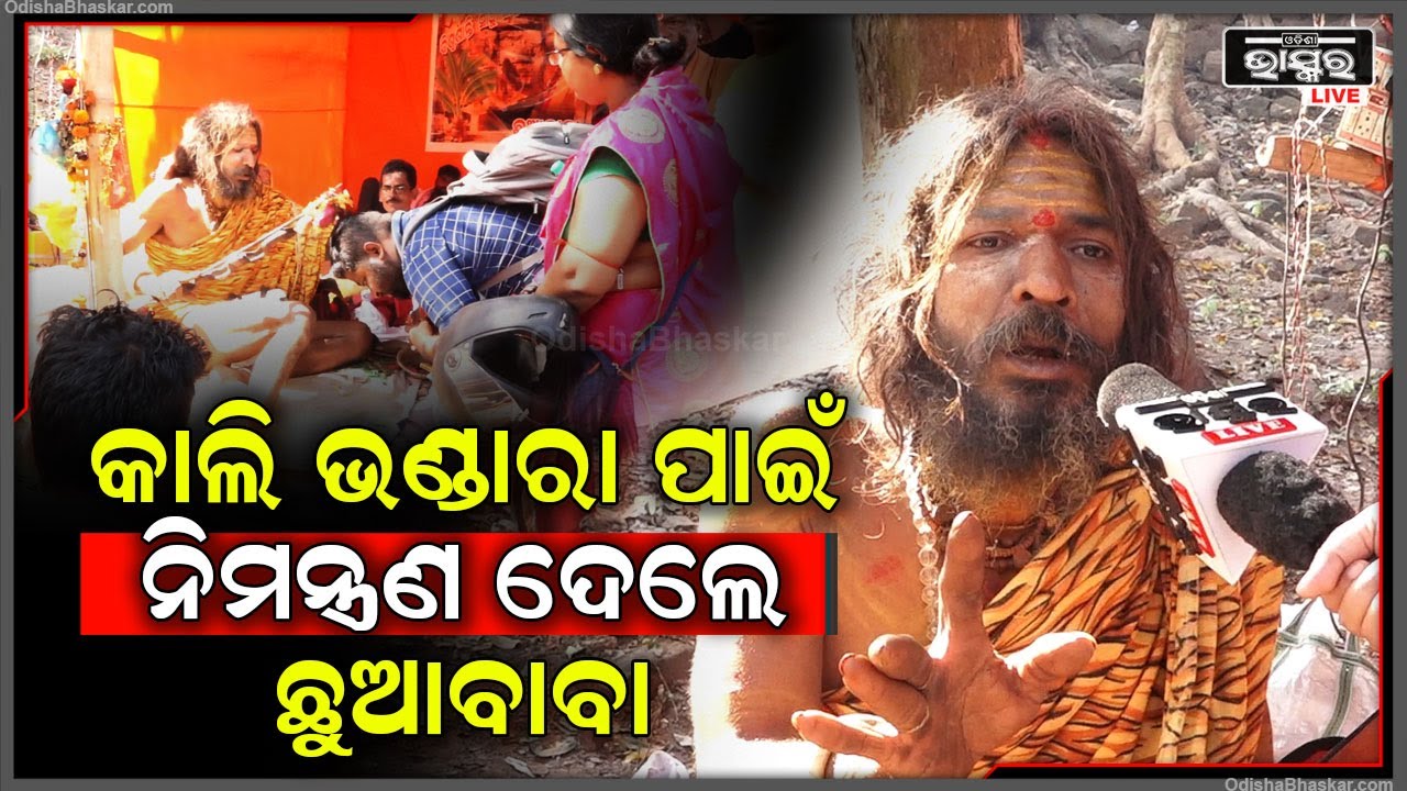 ବସ୍ତ୍ର ,ପ୍ରସାଦ ସେବନ ପାଇଁ ନିମନ୍ତ୍ରଣ କଲେ ଛୁଆବାବା Khandagiri baba