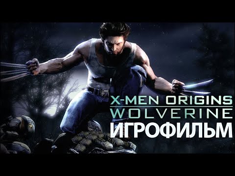 ИГРОФИЛЬМ X-Men Origins: Wolverine (все катсцены, на русском) прохождение без комментариев