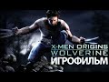 ИГРОФИЛЬМ X-Men Origins: Wolverine (все катсцены, на русском) прохождение без комментариев