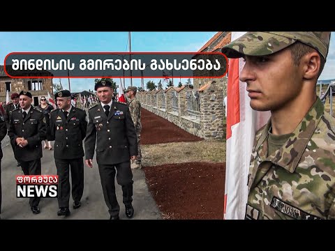 შინდისის მემორიალთან დღეს გმირებს პატივი მიაგეს