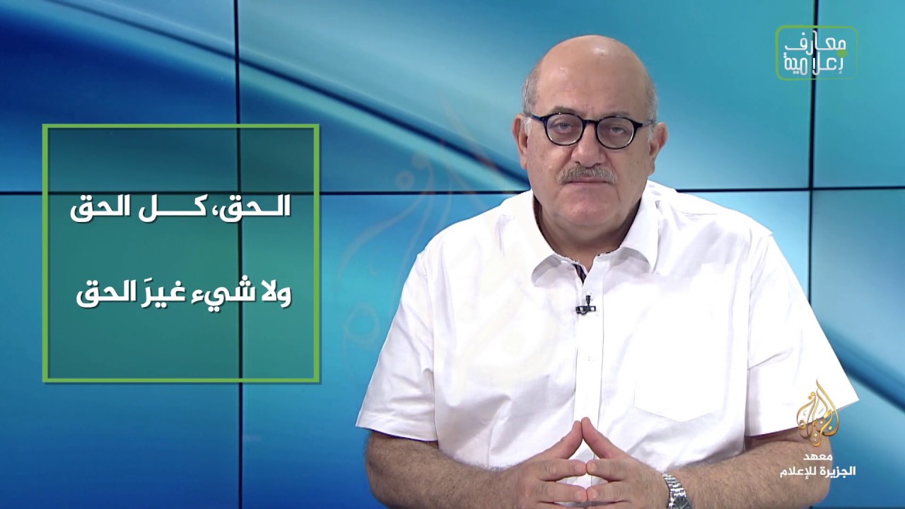 معارف إعلامية - الحق، كل الحق!