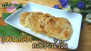 แพนเค้กกล้วยน้ำว้า เมนูขนมหวานทำกินเอง กล้วยงอมทำอะไรกินดี Banana pancake| ครัวบ้านหนู