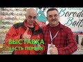 ВЫСТАВКА ОХОТА И РЫБАЛКА НА РУСИ 2020. Часть 1. Ходим по стендам.