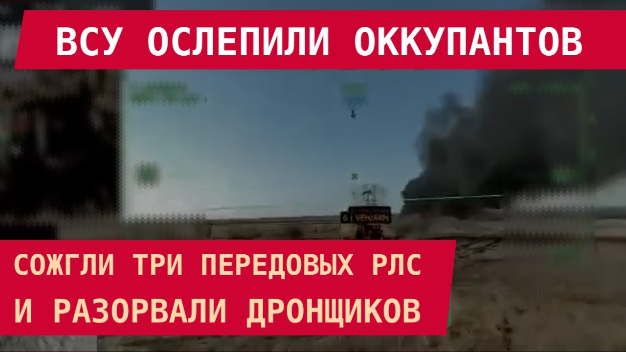 ВСУ ОСЛЕПИЛИ ОККУПАНТОВ: Сожгли три передовые РЛС и разорвали дронщиков