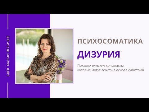 Дизурия. Психосоматика