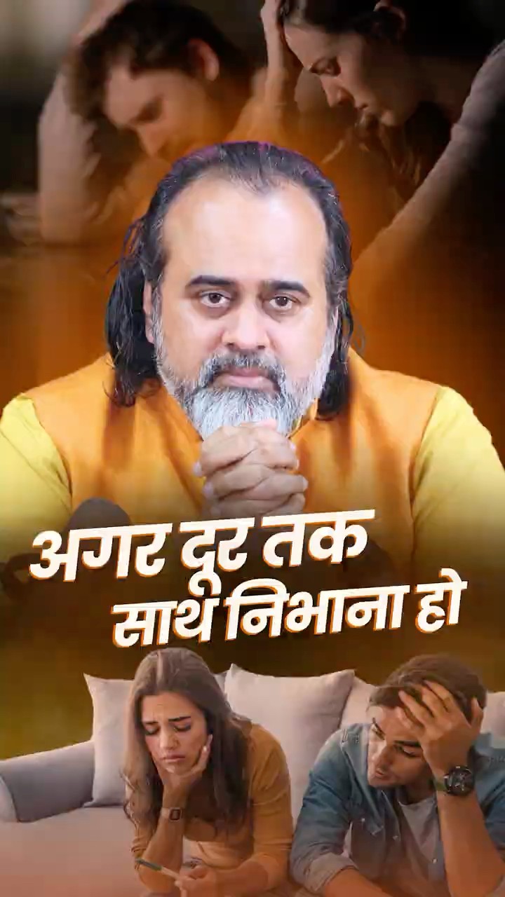अगर दूर तक साथ निभाना हो || आचार्य प्रशांत