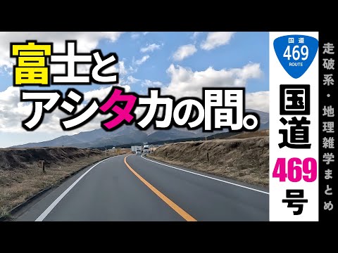 【11雑学】富士と愛鷹の間。富士山のふもとに広大な草原があった!国道469号走破!解説!