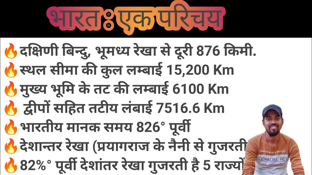 भारत एक परिचय / भारत एक नजर / india ki jankari / Indian Geography