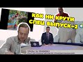 ❌ КАК НИ КРУТИ. СПЕЦ ВЫПУСК-2