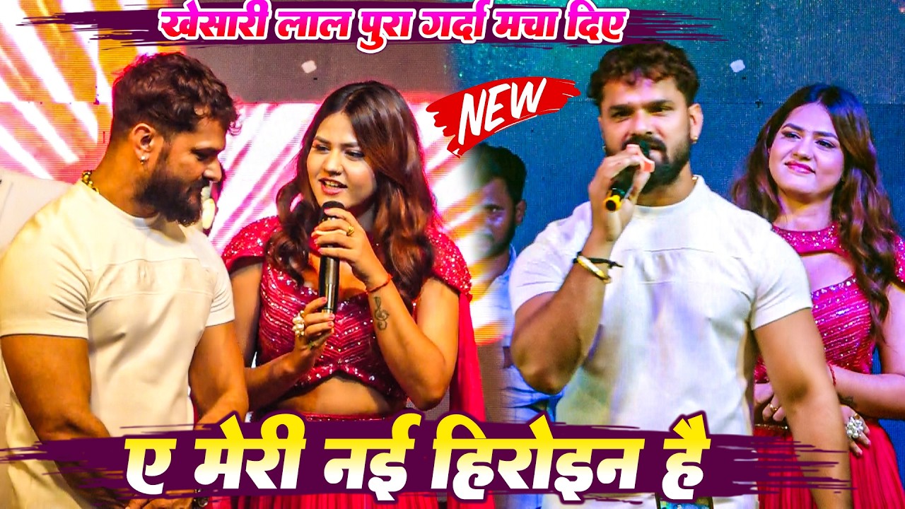 ये मारी नई हीरोइन है - अपर्णा मलिक के शायरी से घबरा गये #खेसारी_लाल Aprna Malik Sayri Mukabla Show 
