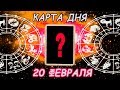 Карта дня ♏СКОРПИОН♏ 20 ФЕВРАЛЯ ФЕВРАЛЯ расклад Ленорман\Таро