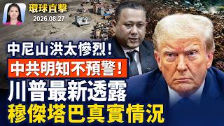 尼泊爾記者轟中共: 掌握上游訊息，不預警；CIA局長訪俄，美媒: 警告勿攻北約；川普宣布緊急令，聚焦中國電力設備；中共上將趙宗岐落馬，遭撤銷政協委員【早間環球直擊】2026-08-27
