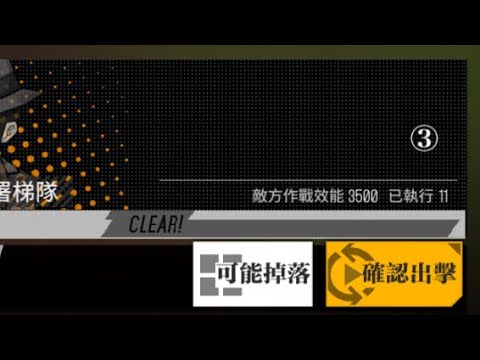【少女前線】2021夏活「熵減焓增」攻略: 3（普通）