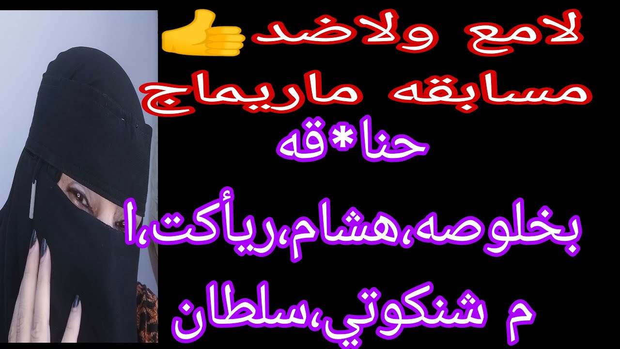 لامع ولا ضد👍اول حلقات مسابقه #ماريماج👍خنا*قه بخلوصه ،هشام،ريأكت،ام شنكوتي،سلطان،،وجديد مع انجي