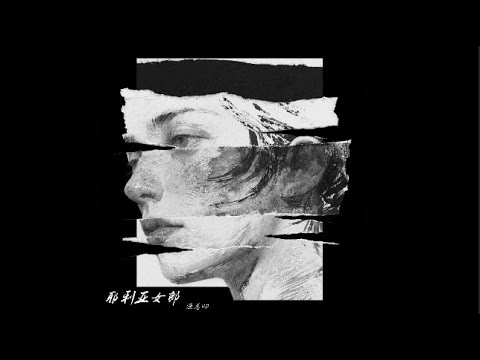 耶利亚女郎 渔总up Official Lyric Video