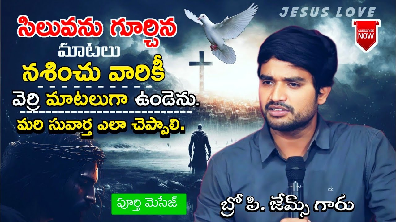 సిలువను✝️గూర్చిన వార్త.! P. James Garu (New) Full Message  _ jesuslove