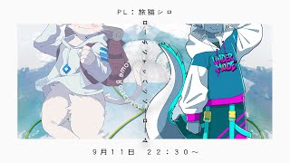 エモクロアTRPG『ロールシャッハシンドローム』PL：旅猫シロ