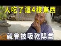 一個人吃了這4樣東西，就會被吸乾陽氣！再不知道就晚了！【曉書說】