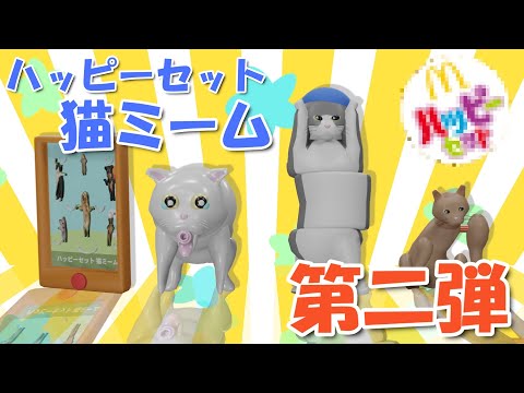 第二弾 ハッピーセット 猫ミーム Cm