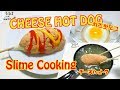 【スライムクッキング】～チーズハットグ～【ASMR】【音フェチ】