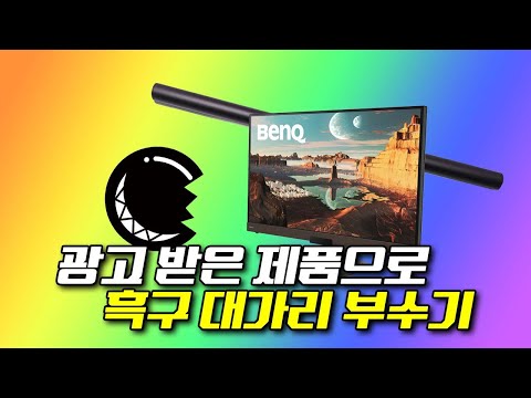 💲 광고 받은 모니터로 흑구 대가리 깨기 | 메탈킴X벤큐EW3280U