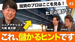 プロにだけ見える投資のヒントを公開！「工事中の橋→儲かる」のロジックとは【投資のタネ#1】