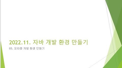 Webjjang 개발환경 ver.2022.11 03-02 SQL Developer 설치와 오라클 연결 & 사용자