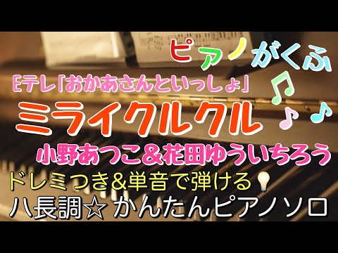 ミライクルクル (ピアノソロ / 初心者向け / ハ長調 / ドレミつき / 歌詞つき) - 花田ゆういちろう&小野あつこ